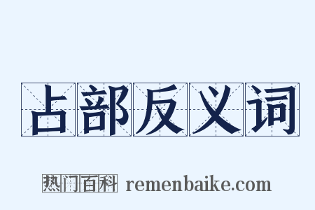 占部反义词是什么意思的图片